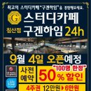 스터디카페구겐하임 - 달서구 월배로 180 | 스터디카페구겐하임