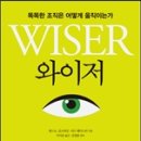 와이저, 똑똑한 조직은 어떻게 움직이는가 이미지