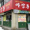 마장동남목점