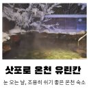 삿포로 온천숙소 추천｜개별탕 있는 비바이 유린칸 숙박 후기