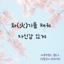 소심하거나 표현을 잘못하는 이유 : 바른맥과 함께 하는 생활 속 음양오행 이야기
