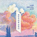 이진우, 개인주의를 권하다