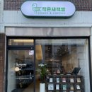 작은새책방