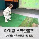 GoGo 스크린 골프 | 20개월 아기랑 스크린골프 가능할까요? 가기 전 꼭 알아야 할 점,후기