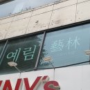 예림스튜디오 이미지