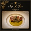 무궁화카써비스 | [공지] [S-105] "롯데호텔 무궁화" - 가장 완벽한 한 끼! 롯데호텔 무궁화♥
