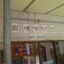 참새 방앗간 / 순대국밥 이미지