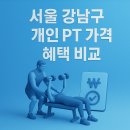 핏플렉스&필라테스 | 서울 강남구 헬스장 개인 PT 가격과 혜택 비교