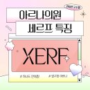 아르나의원 | 압구정 아르나의원 세르프 추천 세르프 후기 효과 부작용 원리 고주파 리프팅 써마지