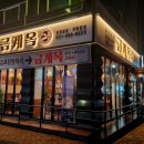 김포닭한마리 이미지