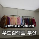 유하화장품 | 부산퍼스널컬러 무드컬렉트 방문후기