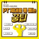 넥스트짐 수원권선동점 헬스 PT | 권선동PT 효과적으로 피티 뽕 뽑는 꿀팁