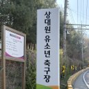 상대원유소년축구장 네이버블로그