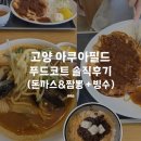 찜질방스낵코너 | 고양 아쿠아필드 푸드코트 메뉴 추천+스낵코너 후기(짬뽕/돈까스/빙수)
