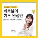 [북부] 일본어회화 | 부산 베트남어 첫걸음! 기초부터 탄탄하게 배우는 방법