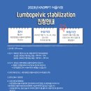 [접수마감]서울시회 2023년도 Lumbopelvic stabilization course 신청안내 이미지