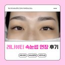 중산초교 | 전주 속눈썹연장 레나뷰티에서 받아보고 마스카라 버린 후기