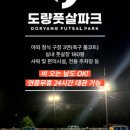 도량풋살파크 - 구미시 구미중앙로 76 | 도량풋살파크