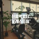 신흥체육관 | 신흥역피티 단대오거리 피티 &#39;포레스트짐&#39;