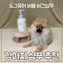 강아지 천연샴푸 예민한 어린 강아지 피부에도 딱 좋아요!