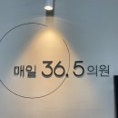 매일36.5의원 이미지