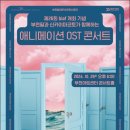 부천필하모닉오케스트라 [BIAF 개최기념] 애니메이션 OST콘서트 네이버블로그