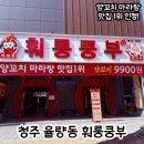 청주 율량동 맛집 :: 훠룽쿵부 양꼬치 마라탕 후기