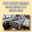 호암메디칼 | 충주 복지용구 전동침대 의료용 환자용 대여 친절과 신속!