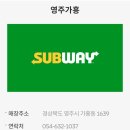 써브웨이영주가흥점 이미지
