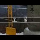 [아침의 수다] 첫눈과 함께 듣고 싶은 7080가요 이미지