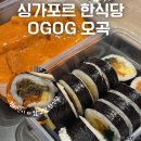 The로제 | 싱가포르 한식당 OGOG 로제떡볶이 김밥 후기