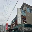 고기랑산채랑 이미지