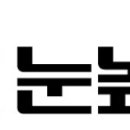 조선족 회원들을 대상으로 눈높이의 뜻을 펼치실 조선족 눈높이 선생님을 모십니다. 이미지