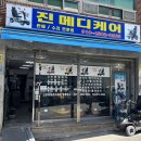 진메디케어 네이버블로그