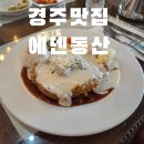 에덴동산 | 식사가 풀코스로 나오는 돈가스 맛집 에덴동산 경주, 점심 메뉴 솔직 후기