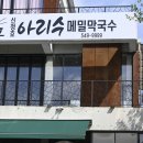 아산 신정호 맛집 일행 모두 만족한 아리수 메밀막국수