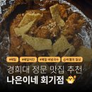 회기22 | 경희대 맛집 프랜차이즈 회기치킨 대세 바뀐다? 나은이네 메밀치킨 후기