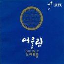 어부사시사 - 詩 : 윤선도, 곡 : 이병욱, 노래 : 어울림(김일륜, 유희성) 이미지