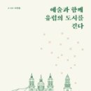 도시로 떠나는 문학여행 이미지