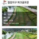 동부5개면 파크골프장 | ✅ 진주 파크골프장 전체 현황 정리 (2026년 최신 휴장 안내 포함)