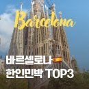 베드로민박 | 🇪🇸[바르셀로나] 한인민박 TOP3 | 마이리얼트립 할인쿠폰 쿠폰팩