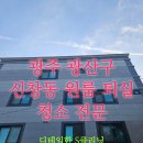 광주 원룸 이사청소 / 광주 광산구 신창동 원룸 퇴실 청소업체