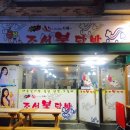조선불닭발 - 의정부시 | 조선불닭발