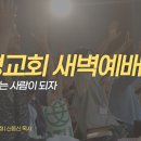 영성일기 2026.08.04.(화) 새벽기도회 (찬송)407장 구주와 함께 나 죽었으니 (성경)빌1:6-11 먼저 변하는 사람이 되자 이미지