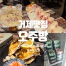 오주방 | 거제 맛집 이자카야 오주방 솔직후기｜내돈내산