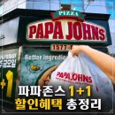 (주)더프라이데이픽처스 | 파파존스 1+1 파파프라이데이 메뉴, 매장 주문방법 할인혜택 총정리 놓치지 마세요!