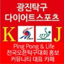 제9회충북사랑전국오픈탁구대회 (2018.2.24~25 충북 괴산군 문화체육센타) 이미지