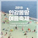 2019 한강몽땅 여름축제. 이미지