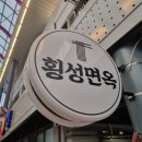 횡성면옥 이미지