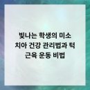 SR프라자 | 빛나는 학생의 미소! 치아 건강 관리법과 턱 근육 운동 비법